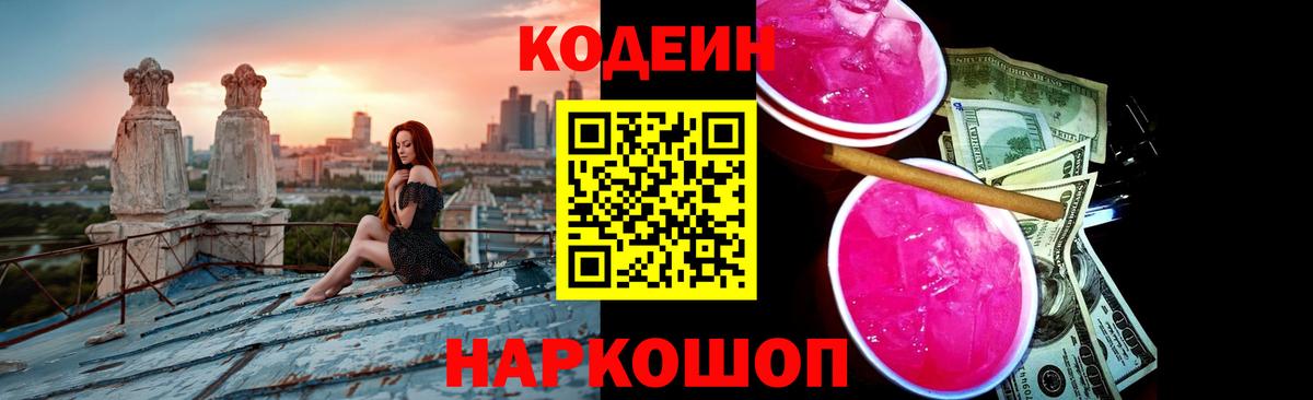 Codein Purple Drank  Вход с VPN  Вичуга  Кодеиновый сироп Lean Purple Drank 